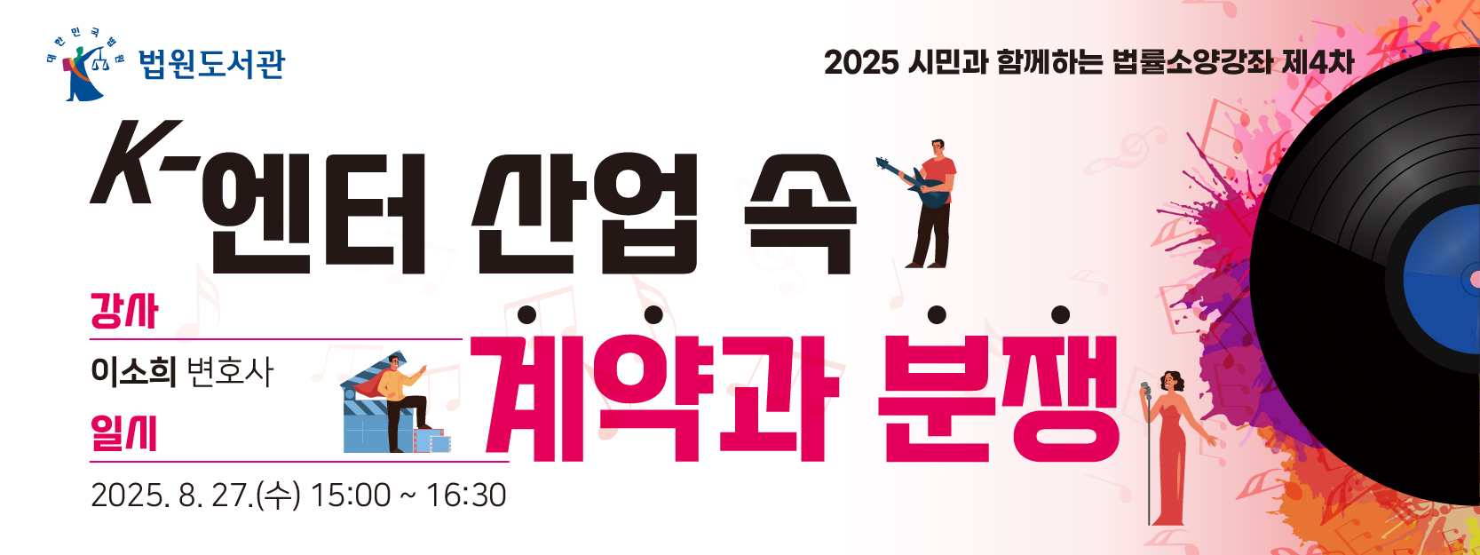 2025 법률소양강좌 제4차 - k-엔터 산업 속 계약과 분쟁